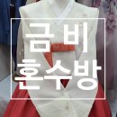 금비혼수방