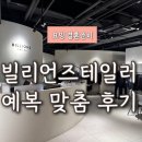 제이씨 안전 | 청담 빌리언즈테일러 가격 및 예복 맞춤 촬영 대여 후기