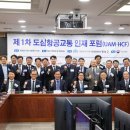 제1차 도심항공교통 인재포럼 개최 이미지