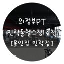 민락-202 | 의정부헬스장PT 추천 올인짐 민락점 탑석본점 오픈 소식까지!