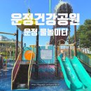 UR(파주시)-[와석순환로]-상-12 | 운정에서 무료 물놀이 어때요?｜파주 건강공원 물놀이터 · 바닥분수 즐기기