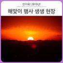 2019 해맞이행사 | 대구 해맞이 행사 후기 :: 반가워, 2019년! 신년 해맞이 행사 현장 공개 - 해맞이공원/화원동산/함지공원