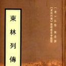 (주)홍광 | 명말 동림당의 오국오민과 우리의 정치현실