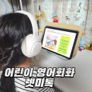 전문교육과정(영어회화) | 어린이 영어 회화 렛미톡 3개월 수업 후기