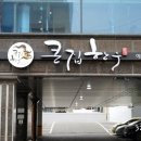큰집한우 이미지