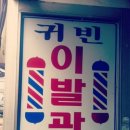 귀빈이발관 - 봉화군 봉화로 1146 | 귀빈이발관