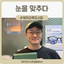글로벌에듀로 | 제주 영어교육도시 안경추천 | 눈을 맞추다 영어교육도시점추천 방문 후기