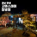고와스테이 창녕점 네이버블로그