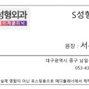 S성형외과의원