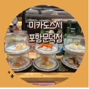 미카도스시포항문덕점 이미지