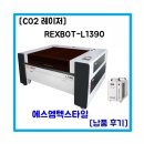에스엠텍 | REXBOT-L1390 에스엠텍스타일 레이저커팅기 납품후기