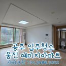 정림로 | 공주 예미지 청소업체 부분 리모델링 입주청소 서비스 후기