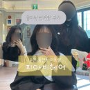 수원 율전동 미용실 피아비헤어 하윤쌤 클리닉 후기