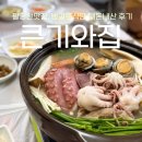 함박골큰기와집 | 팔공산 맛집, 백숙 해신탕 방갈로 식당 씁쓸한 내돈내산 후기 [큰기와집]