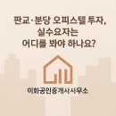 서판교센트럴공인중개사사무소 | 판교, 분당 오피스텔. 투자실수요자는 어디를 봐야 하나요?