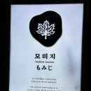 모미지마곡 | 맛집 추천! 프라이빗룸과 고급진 인테리어로 기념일 및 마곡회식 강추하는 ‘모미지 마곡발산점’ 솔직후기
