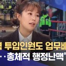 "공권력 투입인원도 업무배정도 부적절‥총체적 행정난맥" 이미지