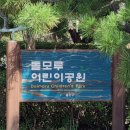 돌모루(어린이공원) 이미지