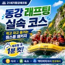 21세기동강래프팅