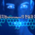 [디지털세상] 인공지능(Artificial Intelligence)의 현실과 미래 이미지
