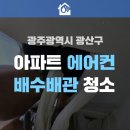 광주광역시 광산구 중흥S클래스 누수 탐지 공사 후기