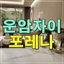 운암제1근린공원 | 운암 자이 포레나 퍼스티체 분양조건