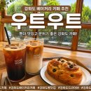 우트우트 | 강화도 베이커리 카페 추천, 빵이 맛있는 우트우트 방문 후기