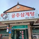 소문난동네맛집 | 공주 의당면 삼계탕 맛집 동네에서 소문난 알밤 보양식 후기