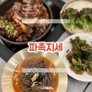 마천로2 | 마천동 족발 맛집 파족지세, 설 연휴 전 신랑이랑 다녀온 솔직후기