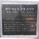 몽양 여운형 피격지/종로구 혜화로 7 이미지