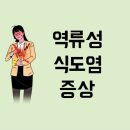 5 | 역류성 식도염 5개월 완치 후기