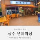 세븐일레븐 광주연제점 | 광주 양산동 술집 추천｜연제동 술집 감성 끝판왕 “연제야장” 야장느낌 술집 후기