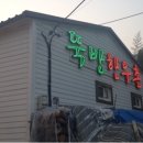 뚝방한우촌 이미지