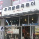 우리할매떡볶이전주