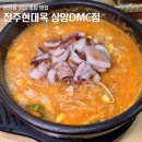 전주현대옥 상암DMC점 | 서울 상암동 점심 맛집 콩나물국밥 한식 밥집 추천 전주현대옥 상암DMC점