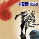 합기도태심관 이미지