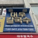 [묵호 맛집] 동해 대우칼국수 내돈내산 솔직 후기 | 장칼국수, 현지인 로컬 맛집