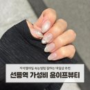 윤약국 | 선릉역 네일샵 윤이프뷰티 자석젤가성비 네일아트 솔직후기