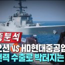 해상전력 K-방산 질주에 박터지게 경쟁하는 한화오션 VS HD현대중공업 이미지