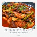 어업회사법인 조은주식회사 | 어업회사법인 대천어가 쭈꾸미볶음 밀키트 후기 500g 푸짐한 쭈꾸미볶음 추천