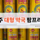 팜프라자약국