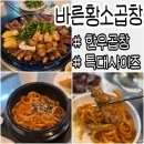 곱창집 | 사당 맛집 바른황소곱창 재방문해도 실패없는 소곱창집 후기