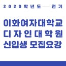 자인테크놀로지(주) | 이화여자대학교 디자인대학원 2020 전기 모집요강 : 모집요강 읽어주는 곰곰