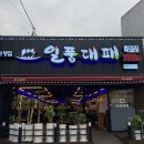 [전주 평화동 맛집] 일품대패 평화점 - 가성비로 즐길 수 있는 24시 대패삼겹살, 단체 회식 장소 추천