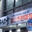 포항 구룡포시장 은정수산, 진희수산, 해산물, 회, 대게, 홍게 맛있는 곳 포장 추천