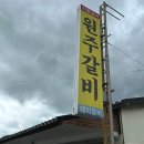 이동원주갈비 이미지