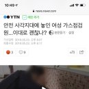 안전 사각지대에 놓인 여성 가스점검원...이대로 괜찮나? 이미지