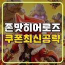 주식회사시너지건설 | 존맛히어로즈 쿠폰 최신공략!