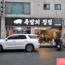 족발의정점 이미지