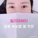 상동역속눈썹펌 필리아뷰티 클리닉펌 유지력 좋은 속눈썹펌 추천